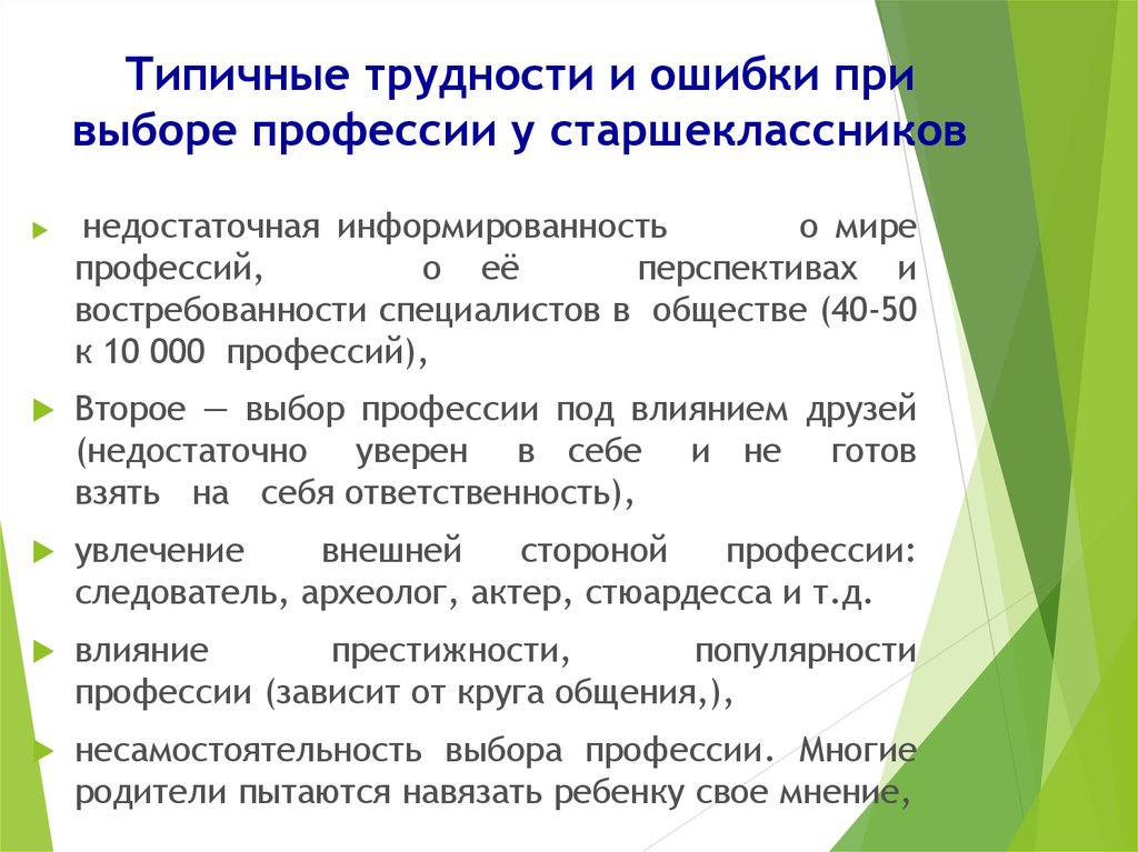 Проблема выбора профессии. Типичные ошибки и трудности в выборе профессии. Ошибки и затруднения при выборе профессии. Трудности при выборе профессии.