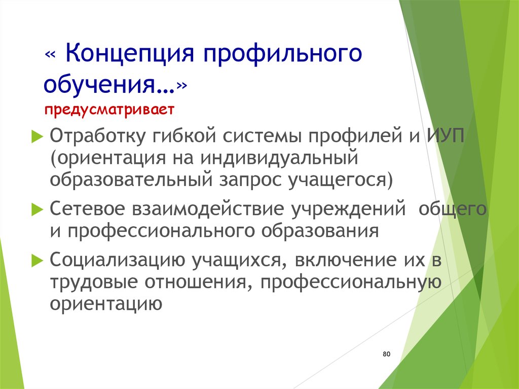 Концепция профильного образования. Концепция профильного обучения. Презентация концепция профильного обучения. Концепция профильного обучения в школе. Признаки профильного обучения.