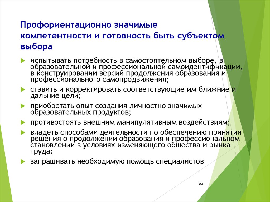 Профориентационно значимая деятельность осуществляемая обучающимися при поддержке. Значимые компетенции. Профориентационно значимых компетенций. Потребность в самоидентификации. Самоидентифицироваться это.