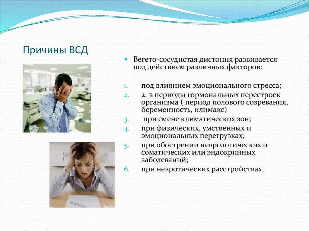 Вегето сосудистая дистония. Вегето-сосудистая дистония причины. ВСД причины возникновения. Вегетососудистая дистония клиника симптомы. Вегето-сосудистый синдром характеризуется.