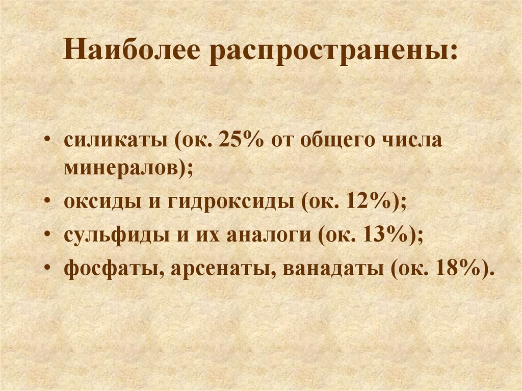 Наиболее 18. Силикат. Самые распространенные силикаты. Силикаты в медицине. Силикаты основная информация.