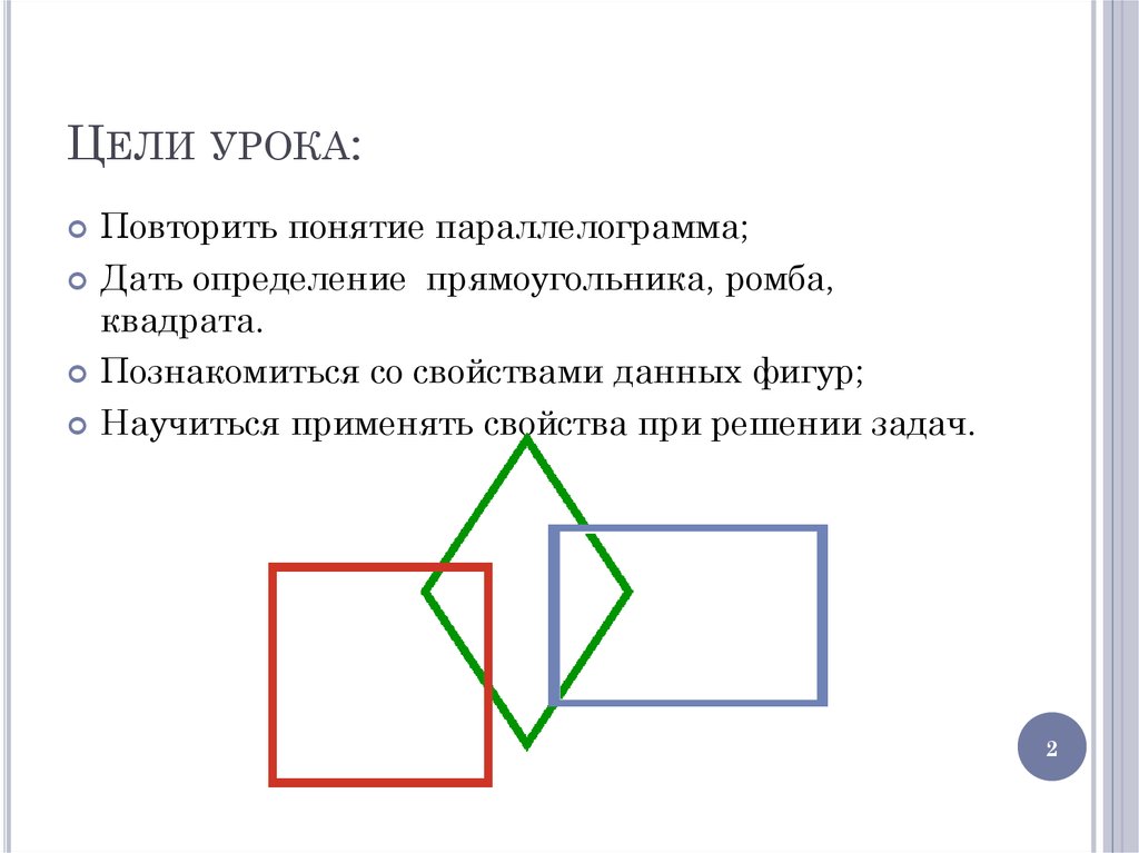 Пересечение ромбов и прямоугольников. Понятие прямоугольника. Прямоугольник ромб квадрат понятие. Прямоугольник ромб квадрат презентация. Цель урока квадрат.