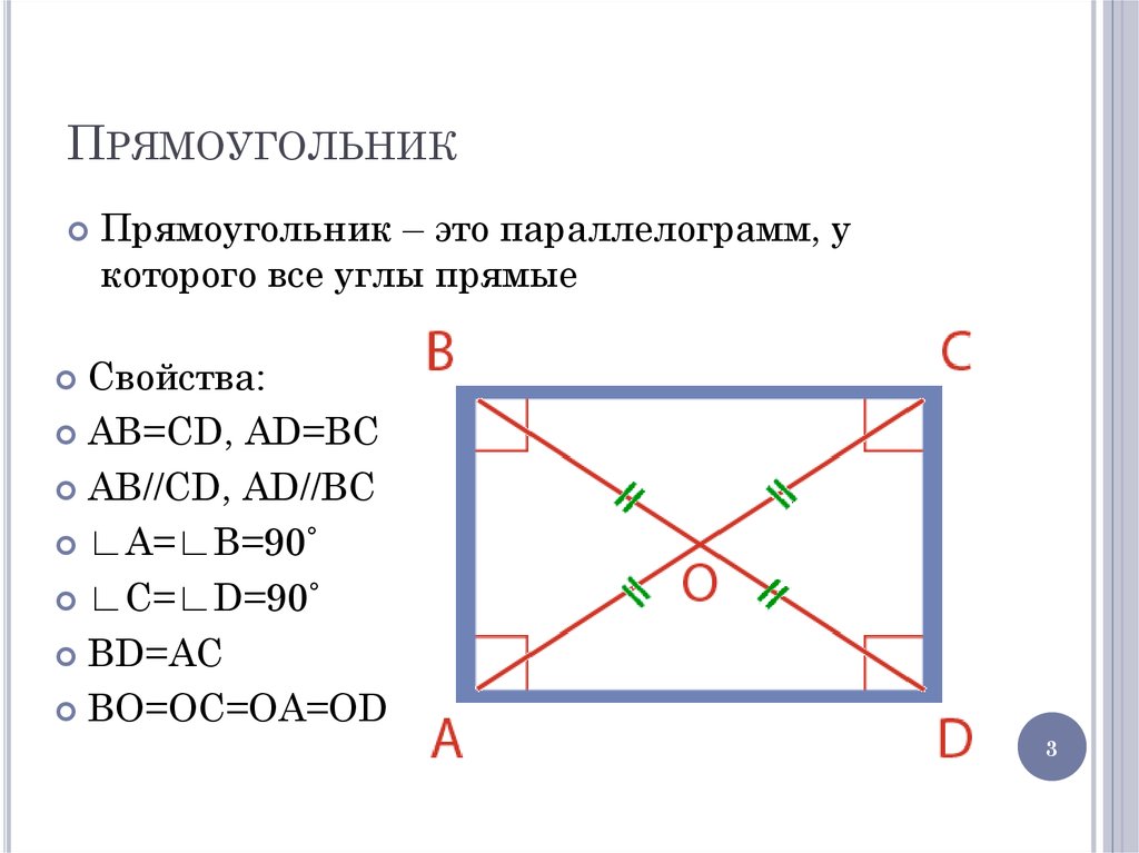 1 свойства прямоугольника. Прямоугольник. Углы прямоугольника. Свойства прямоугольника. Обозначение прямоугольника.