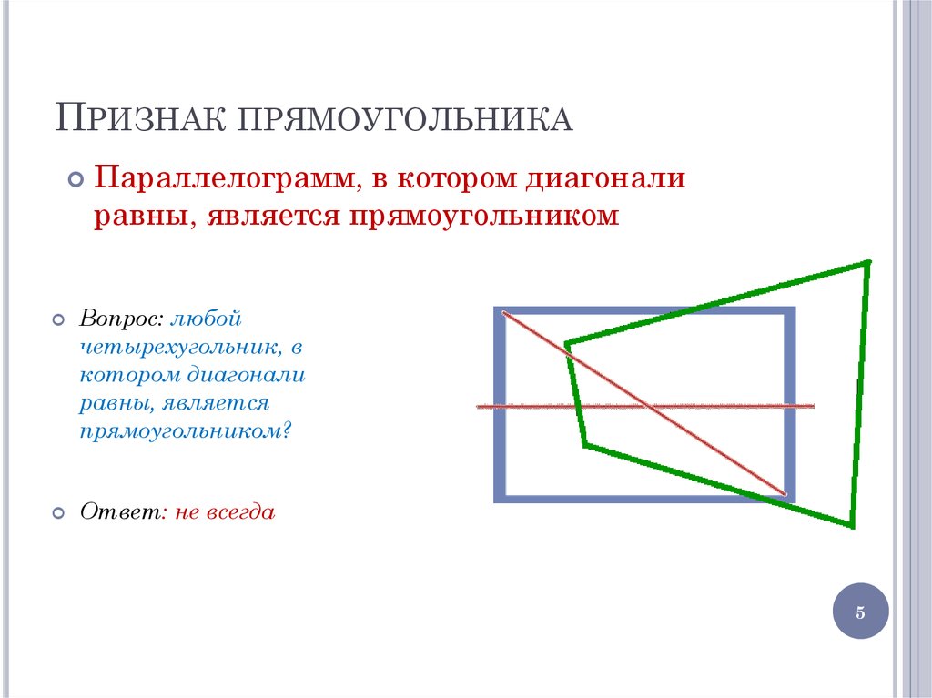 Любой четырехугольник в котором диагонали перпендикулярны. Признаки прямоугольника. Прямоугольник является параллелограммом. Четырехугольник у которого диагонали равны. Прямоугольник свойства и признаки.
