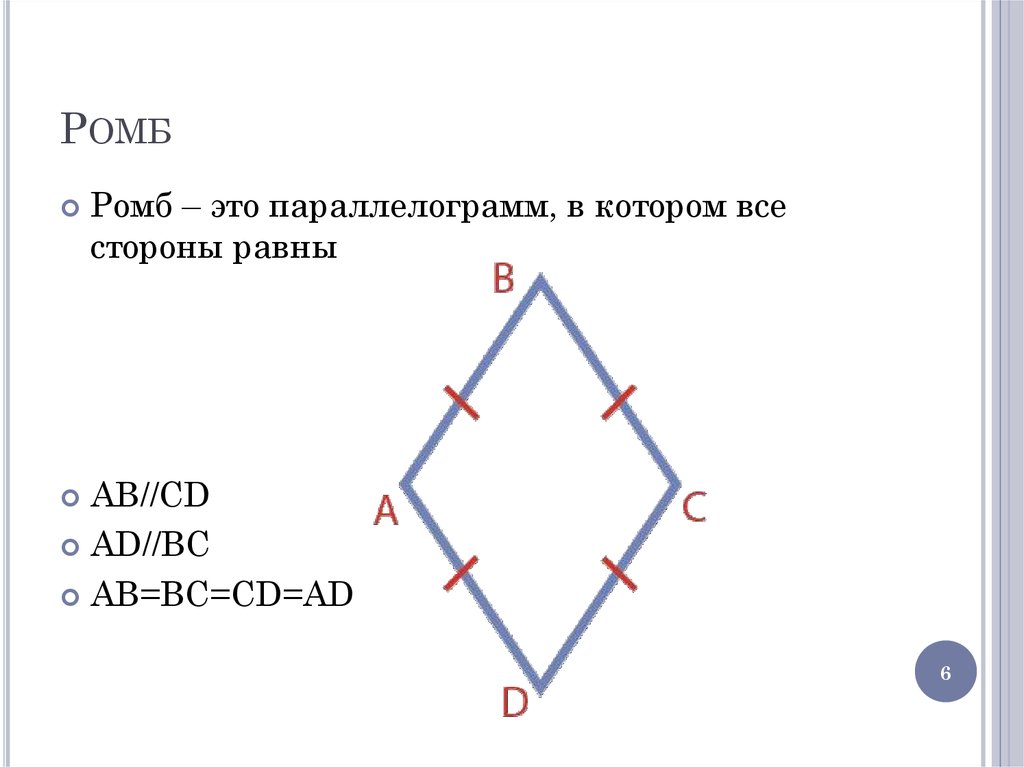 Стороны ромба и квадрата. Ромб. У ромба все стороны равны. Ромб это параллелограмм. Ромб геометрия.