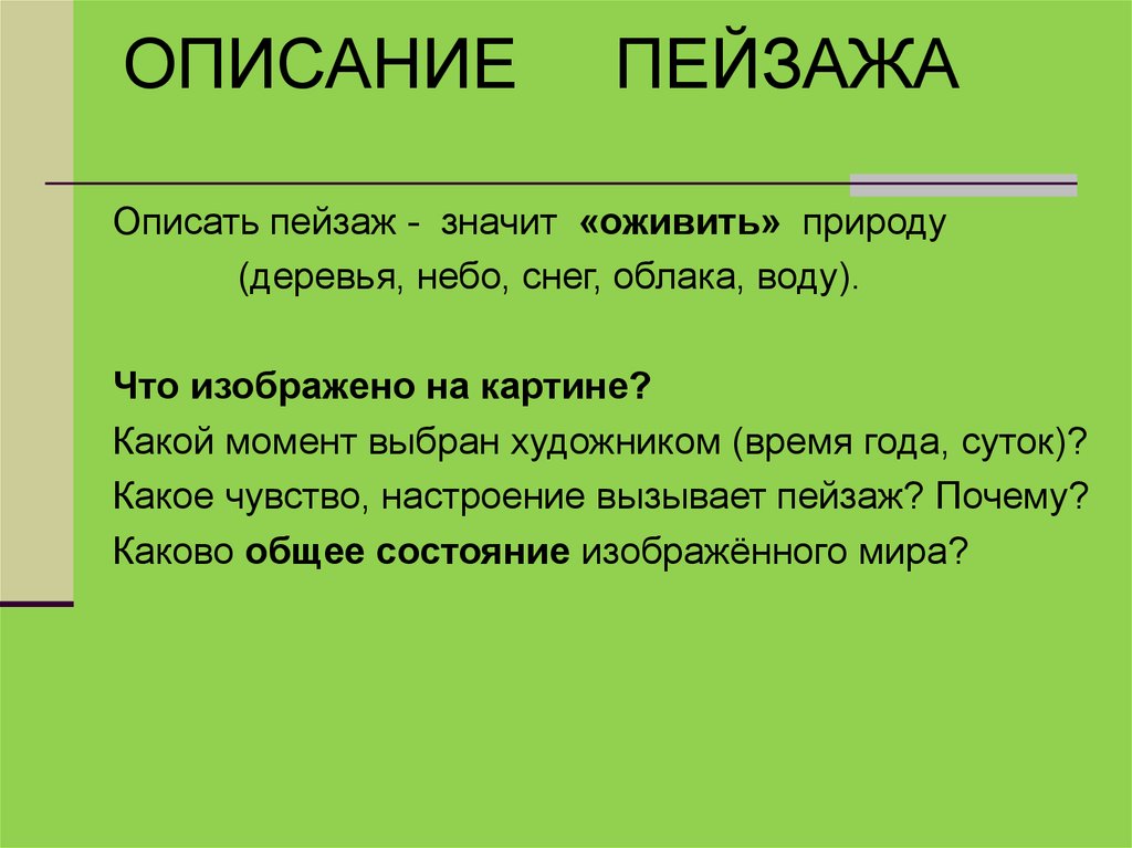 Описание пейзажа. Что значит описать пейзаж. Какие чувства и мысли вызывает пейзаж. Заключение чувства вызванные пейзажем. Что значит сочинение описание.