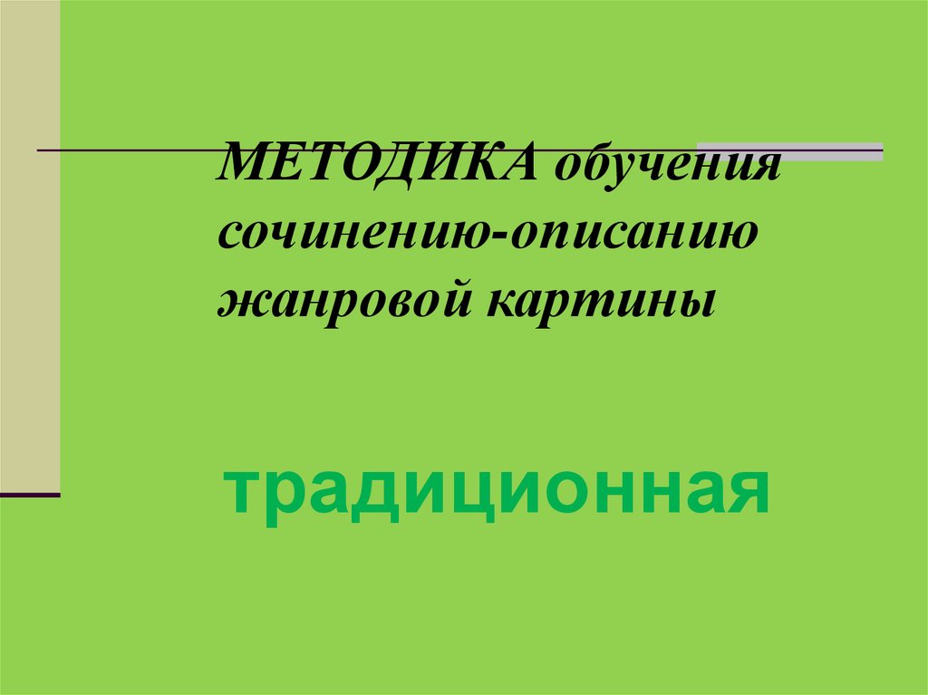 Урок обучающего сочинения по картине. Методы обучения сочинению.