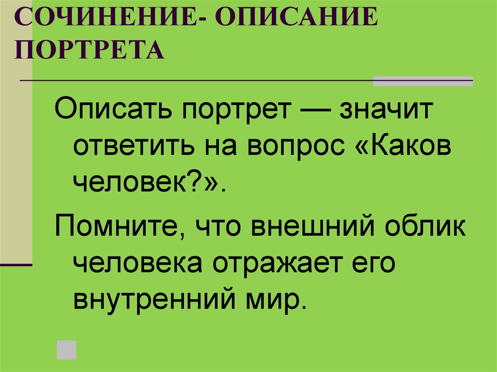 Сочинение описание 7 класс. Сочинение описание. Сочинение описание действий. Сочинение описание портрета. Сочинение описание действий человека.