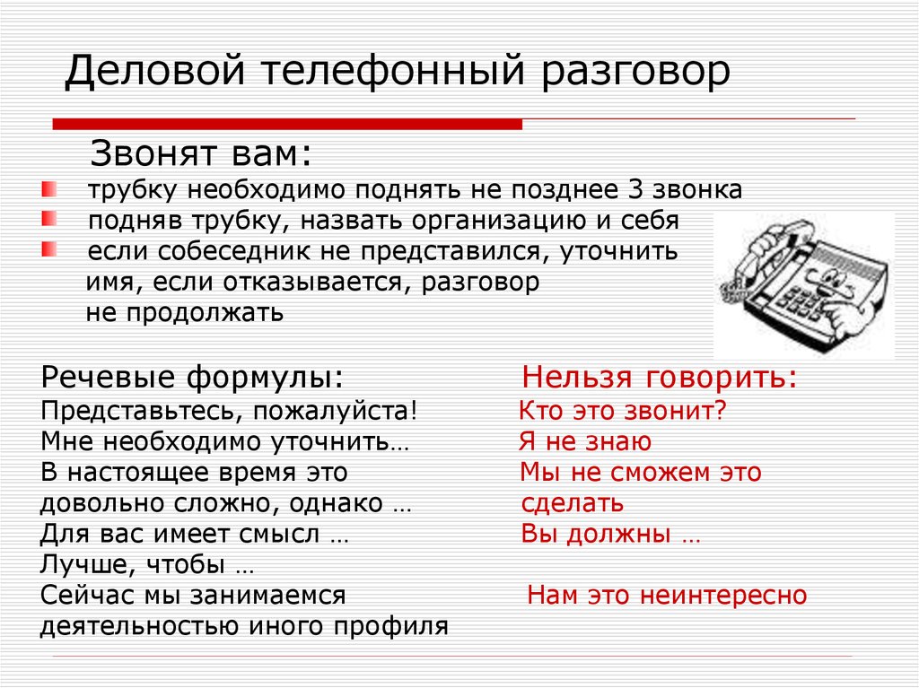 Смысл разговора. Деловой телефонный разговор должен начинаться фразой. Правила делового разговора по телефону. Правила телефонного разговора в деловом общении. Примеры делового общения по телефону.