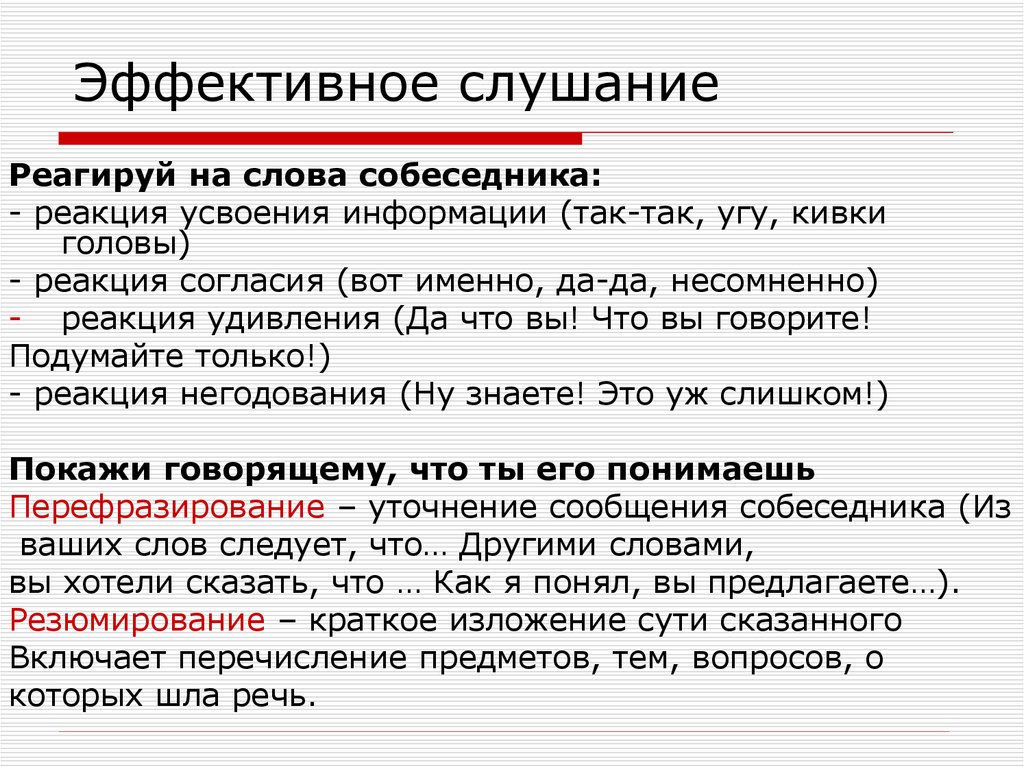 Условия речевого общения. Техники эффективного слушания. Принципы эффективного слушания. Приемы эффективного слушания. Приемы эффективного слушания и понимания.