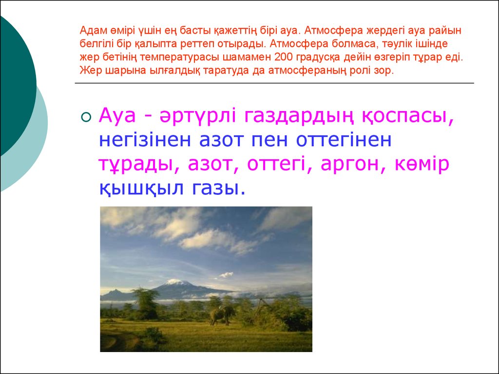 Погода в адаме. Атмосфера туралы слайд. Атмосфера презентация қазақша. Ауа. Ауа ауа Манона мереяр.