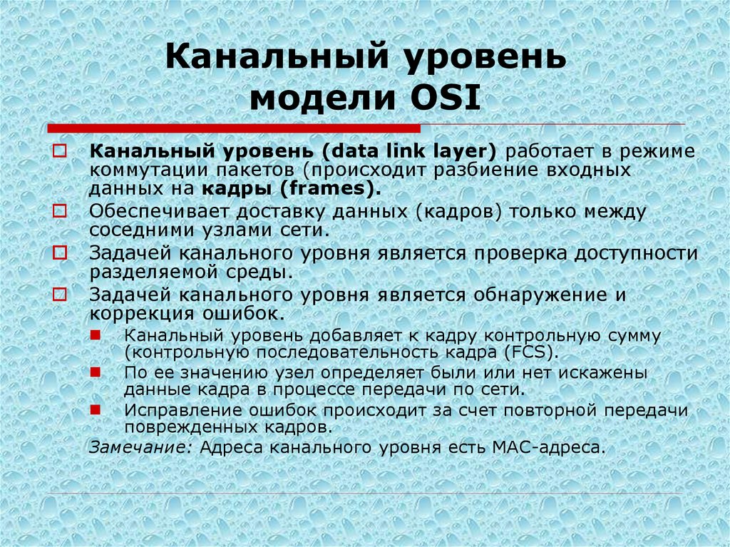 Канальный уровень модели osi