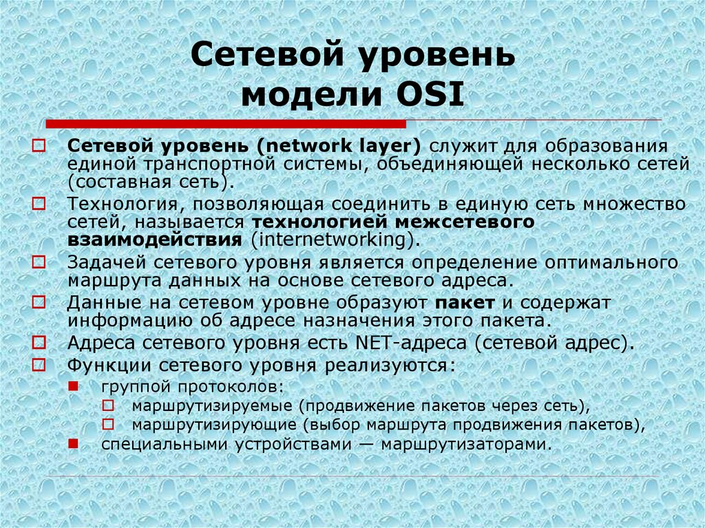 Сетевой уровень