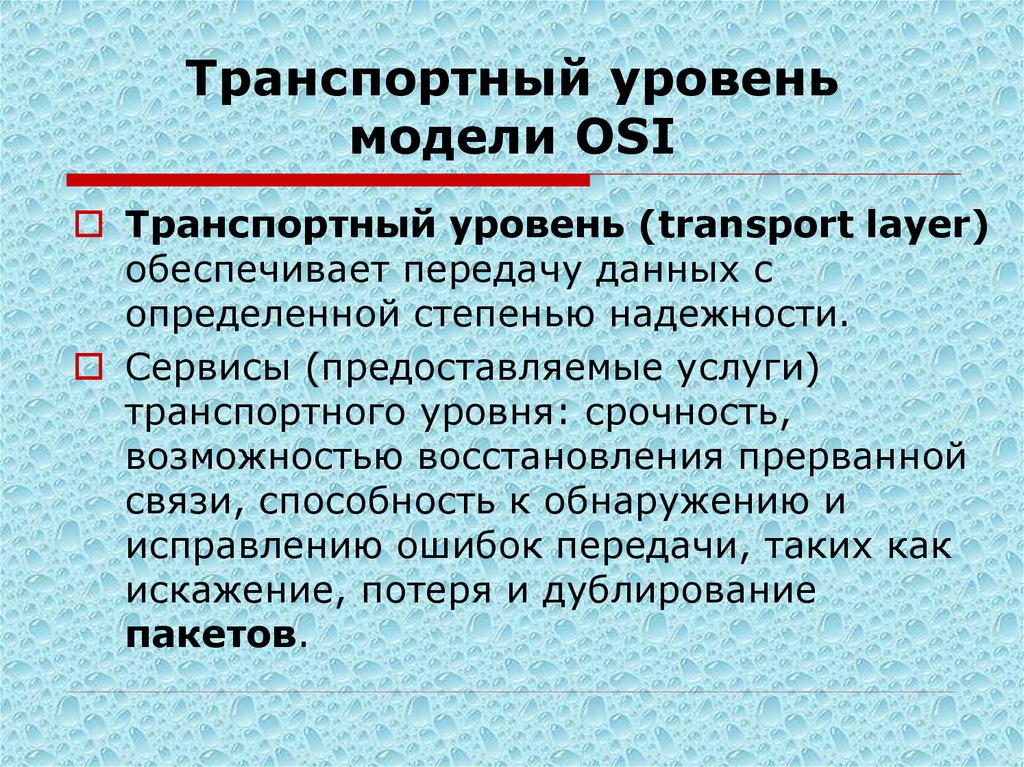 Транспортный уровень модели OSI