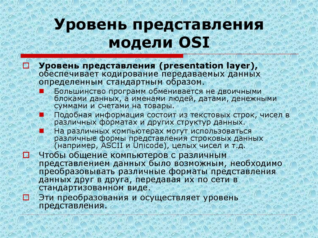 Уровень с обеспечивает. Уровень представления. Уровни представления модели. Уровень представления osi. Уровень представления модели osi.