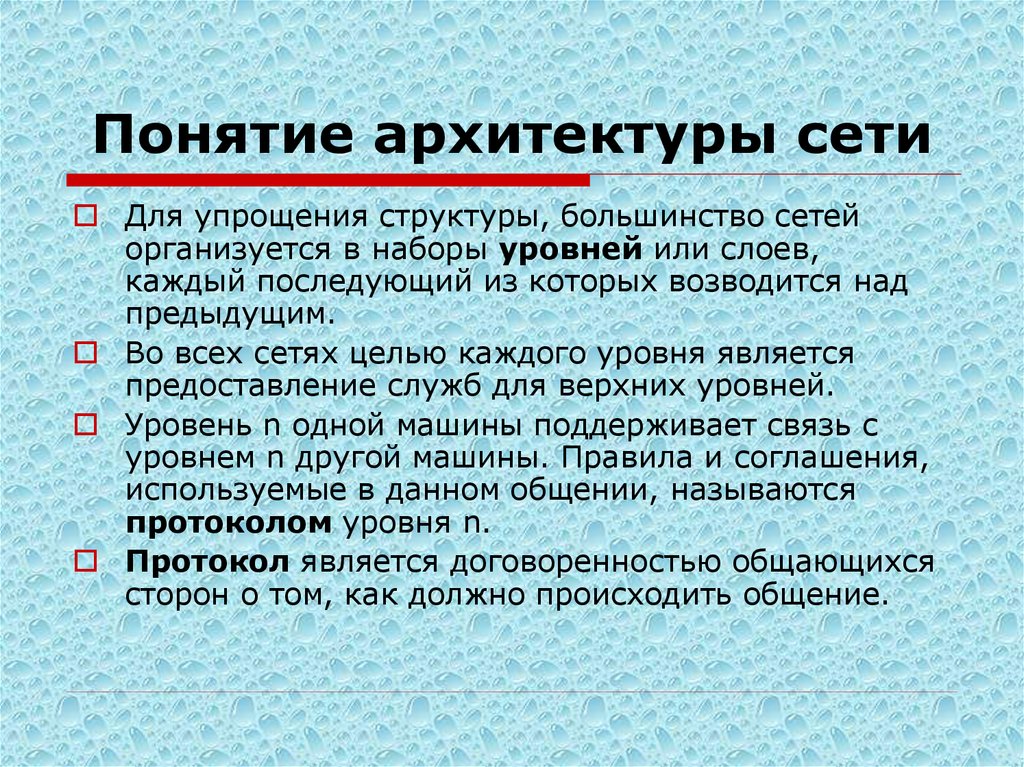 Понятие архитектура. Архитектура сети. Презентация архитектура сети.