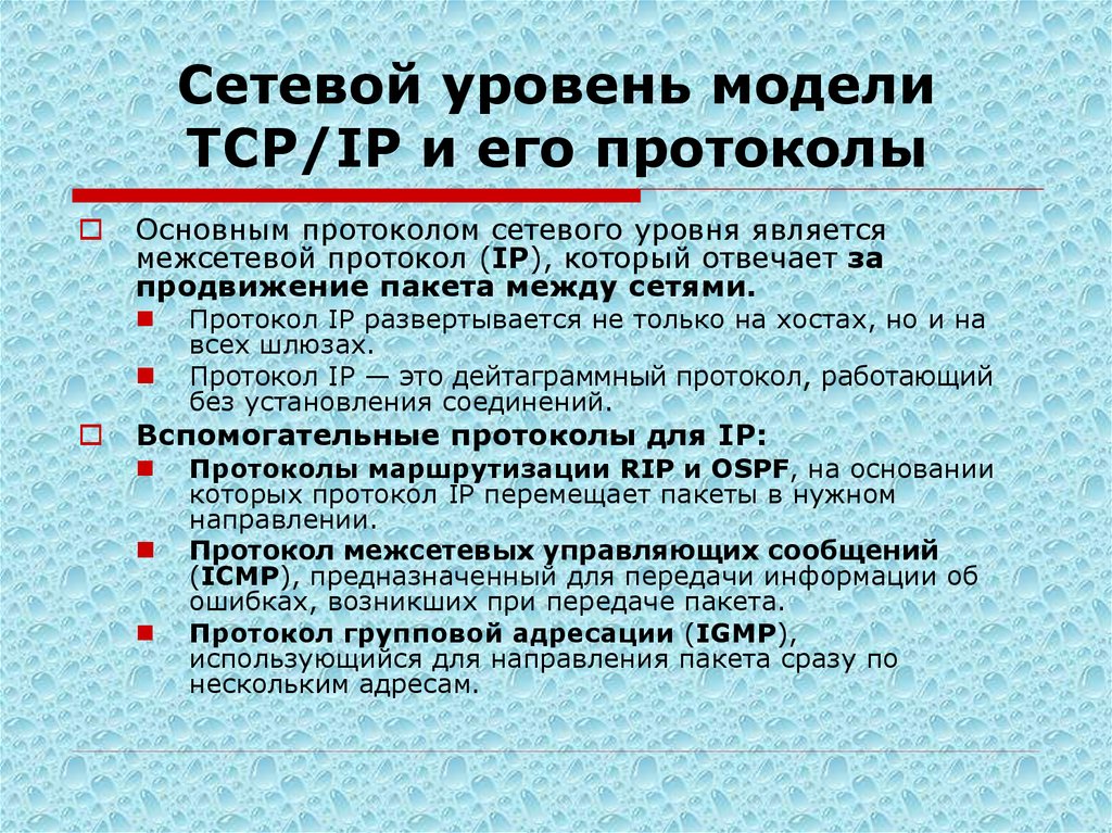 Сетевой уровень