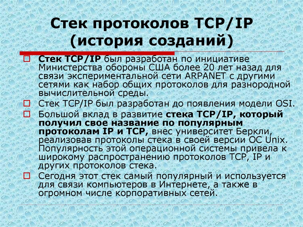 Стек протоколов TCP/IP (история созданий)