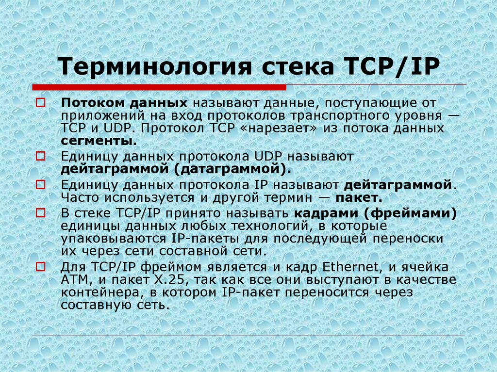 Стек технологий. Единица данных протокола. Описание стека технологий. Терминология TCP/IP.