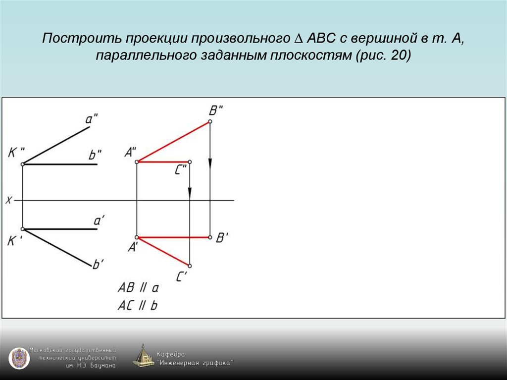 Построить параллельную проекцию. Построить проекцию. Методы построения проекций. Построить горизонтальную проекцию. Построение проекций прямой, расположенной в плоскости..