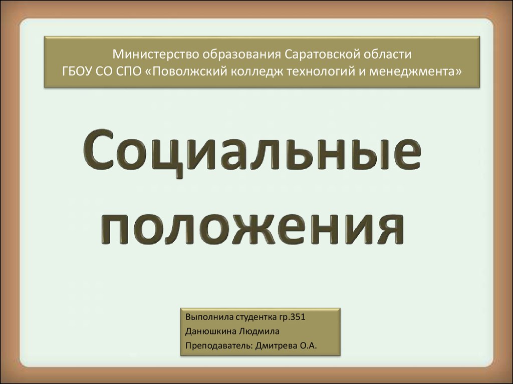 Социальный статус баталин. Социальное положение презентация. Социальное положение России. Социально экономическое положение презентация. Социальный статус в области образования.