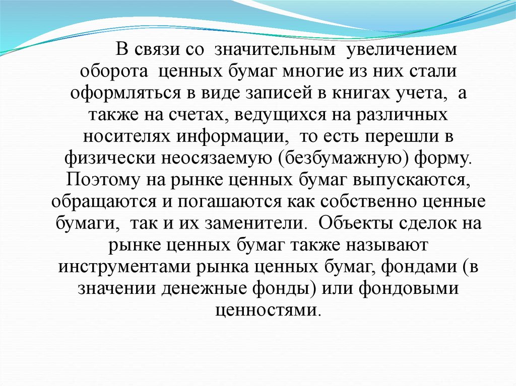 Значительней увеличена. Оборот ценных бумаг. Связь. В связи со значительным. В связи со значительным ростом.