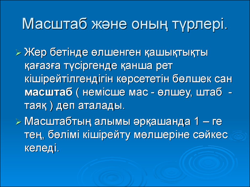 Масштаб 3 6. Масштаб деген не. SHS масштаб. Масштаб деген эмне. Масштаб деген эмне 6 класс география.