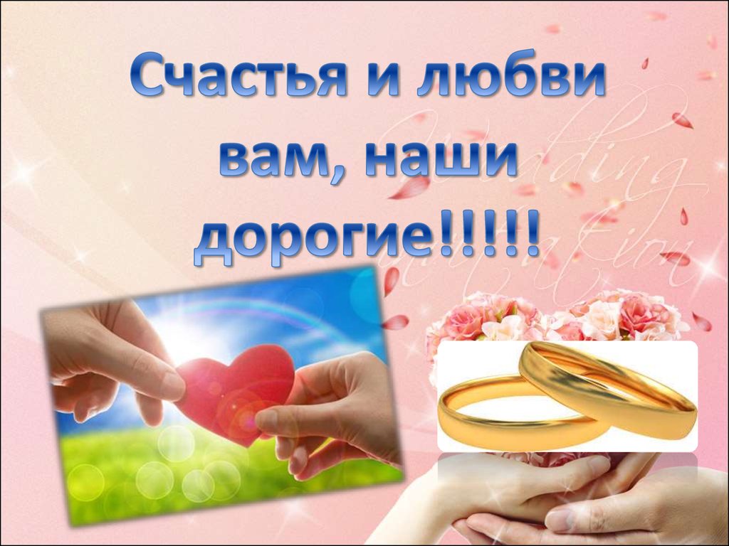 Счастья и любви вам, наши дорогие!!!!!