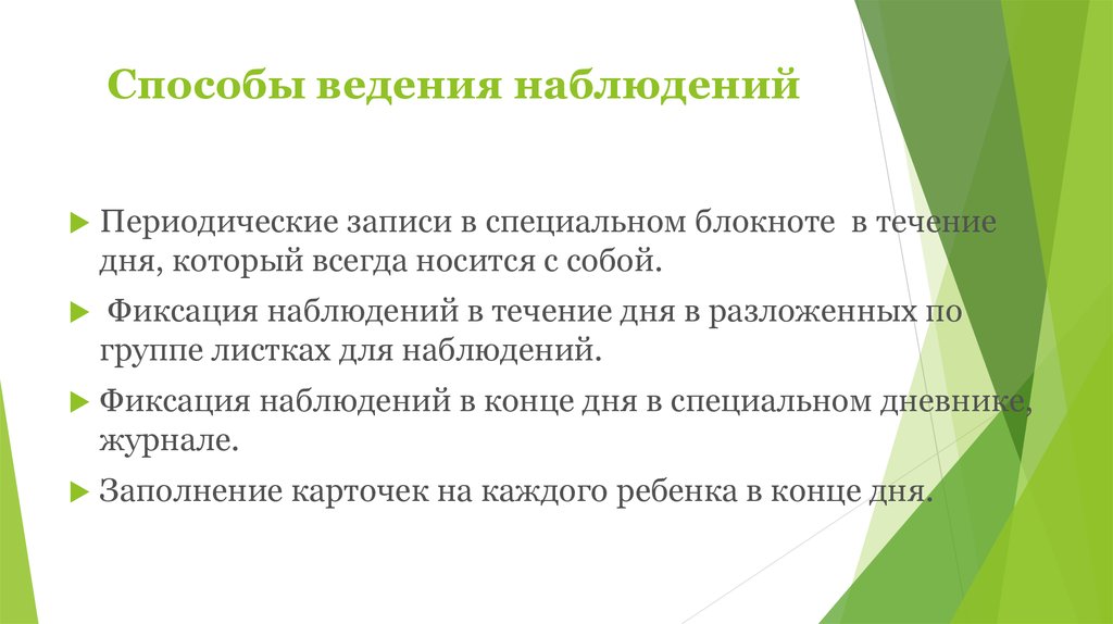 Ведение наблюдения. Способы ведения наблюдения. Методы фиксации наблюдений. Способы фиксации наблюдений в детском саду. Способы фиксации результатов наблюдения в детском саду.