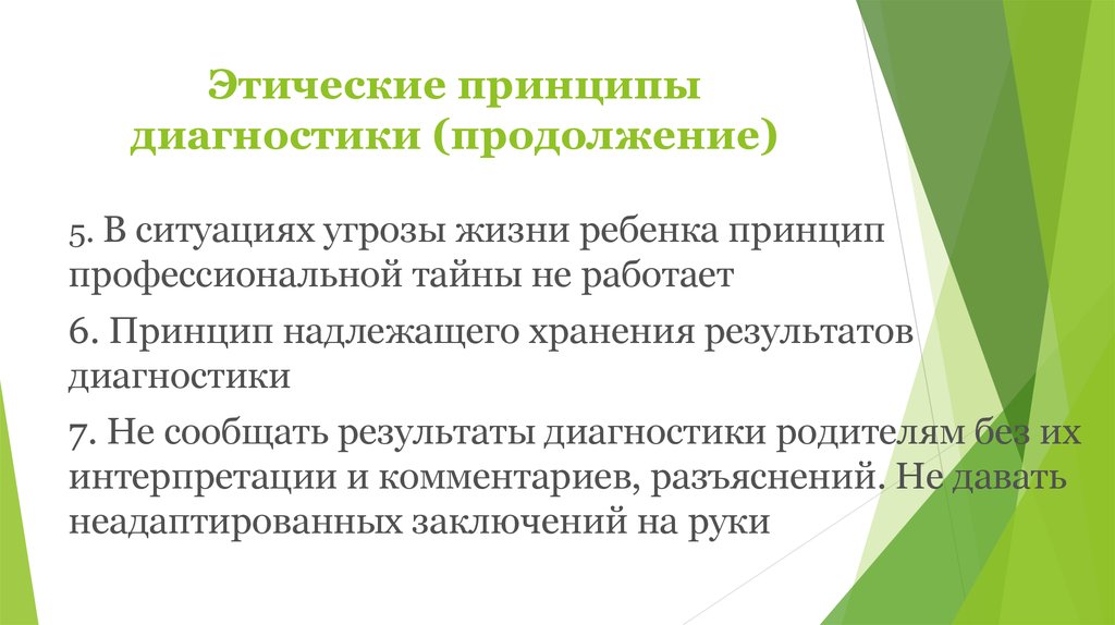 Принципы ребенка. Этические принципы психологической диагностики. Этические принципы психодиагностики. Этические правила диагностики детей. Этические принципы диагностики психики детей.