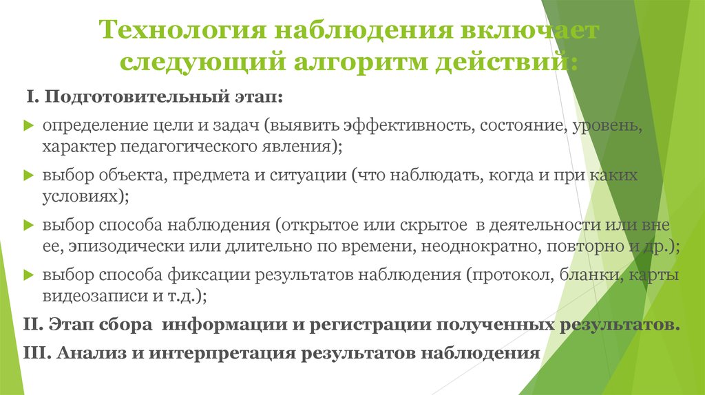 Подготовительный период включает. Педагогическая техника наблюдение. Наблюдение на технологии цель. Подготовительный этап работы включает следующие виды работ.