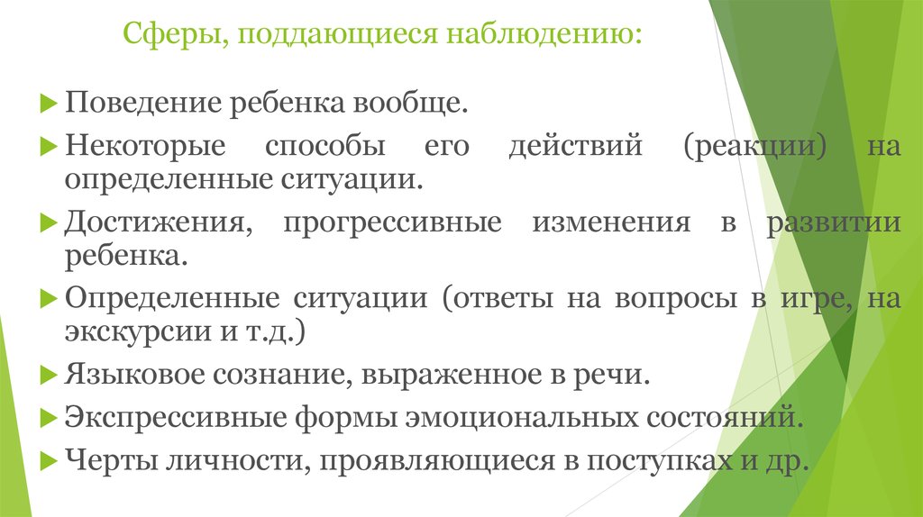 Наблюдая поведение. Прогрессивные достижения в правовой сфере. Поддающееся наблюдению поведение:. Поведенческое наблюдение презентаци. Поведенческое наблюдение презентация.