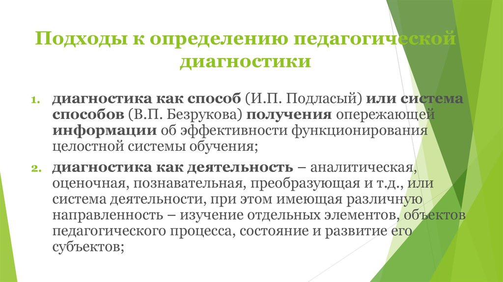 Диагностическое обучение. Диагностика это в педагогике определение. Характеристика педагогической диагностики. Подходы к оценке педагогика. Принципы диагностики обучения.