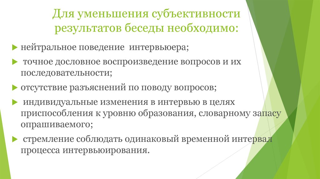 Результат беседы. Нейтральное поведение. Субъективность в образовательном процессе это. Снижение уровня субъективности.