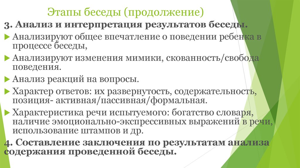 Анализ диалога. Анализ результатов беседы.. Интерпретация результатов беседы. Вывод по результатам беседы. Результаты беседы в исследовании.