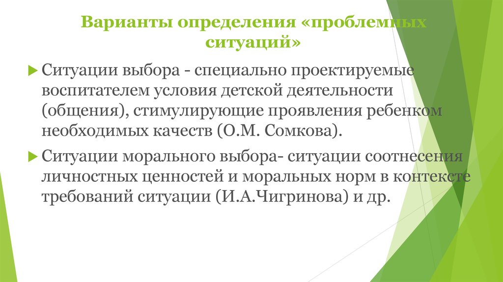 Специальный выбор. Ситуации морального выбора в деятельности педагога. Ситуация соотнесения в педагогике. Вариант это определение. Определение проблемных моментов медсестрой.