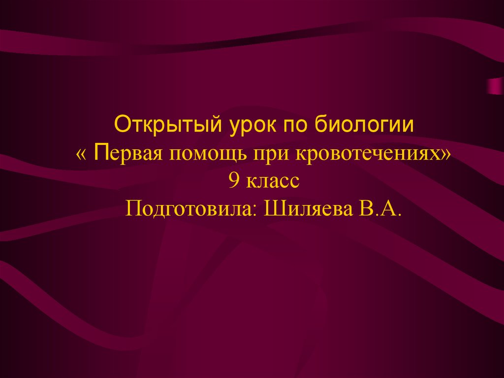 Презентация по биологии первая помощь