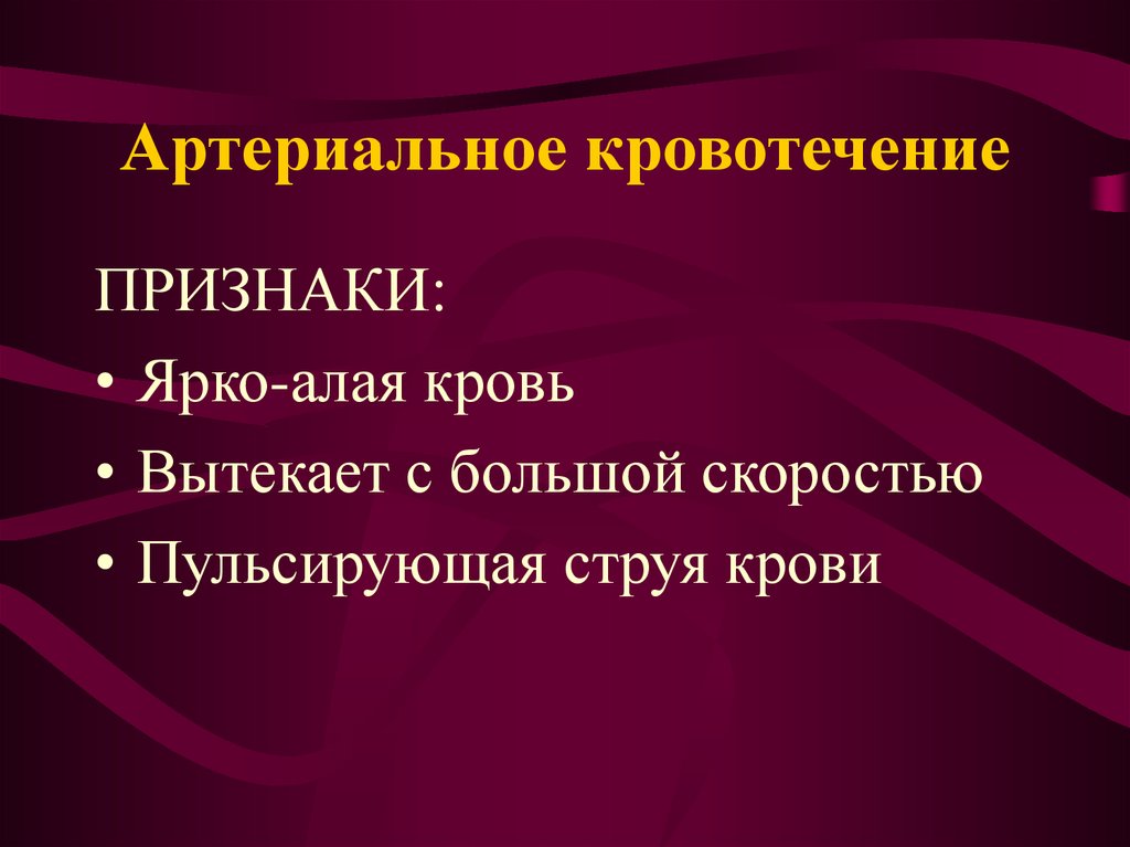 Яркие признаки. Первая помощь при кровотечениях презентация. Яркая это признак. ; Пульсирующие. По состоянию излившейся крови.