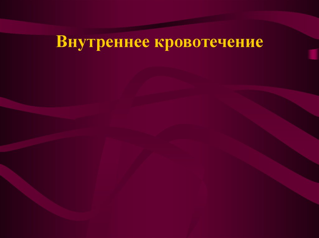 Презентация по биологии первая помощь