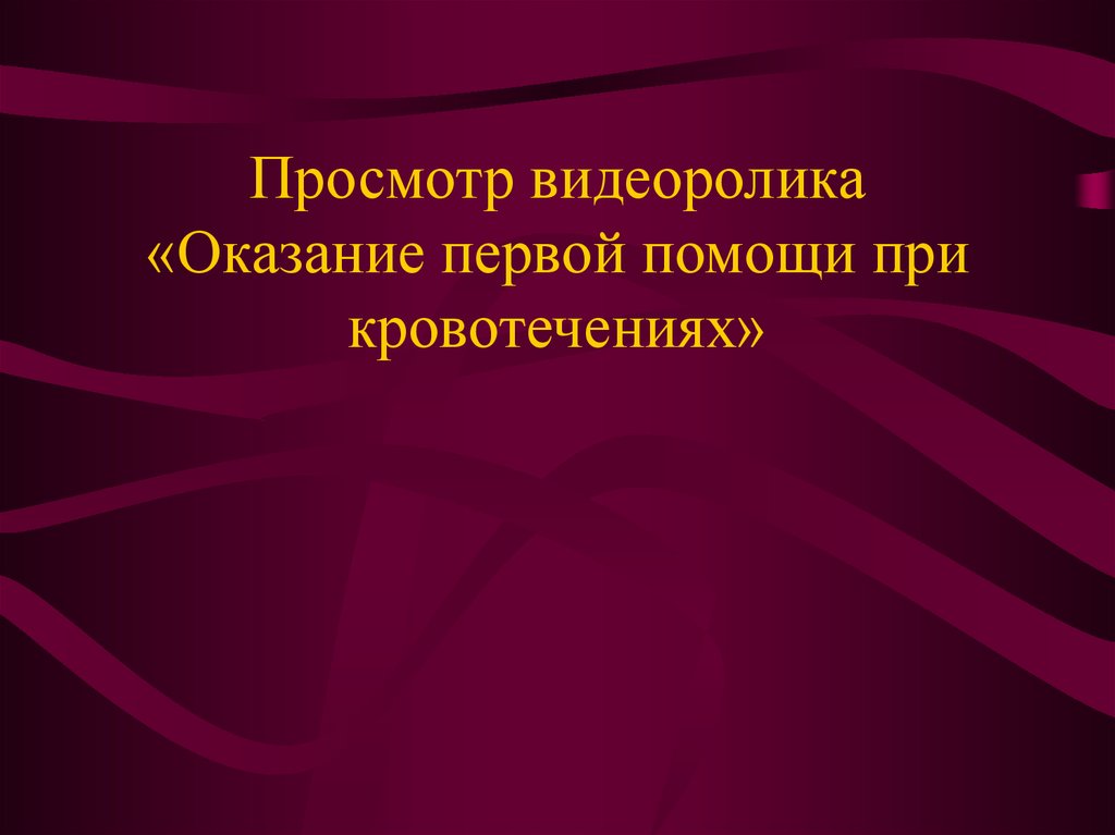 Презентация по биологии первая помощь