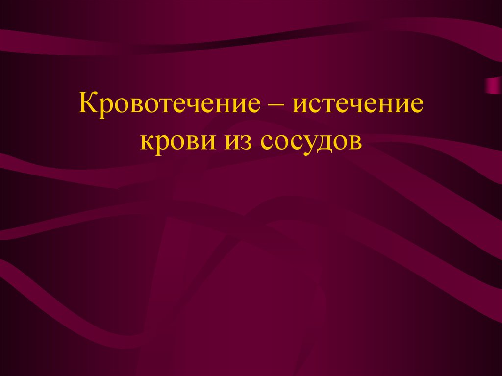 Презентация по биологии первая помощь