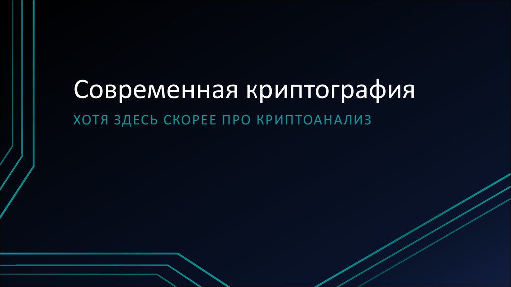 Криптография и криптоанализ презентация