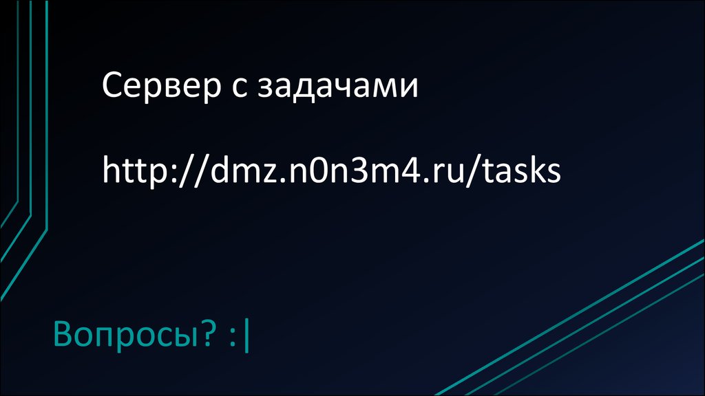Сервер с задачами http://dmz.n0n3m4.ru/tasks