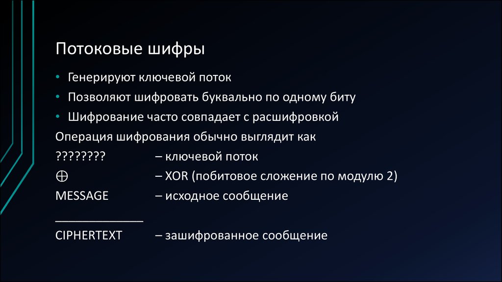 Сколько поточнее. Потоковый шифр. Поточные шифры примеры. Операции шифрования. Виды поточных шифров.