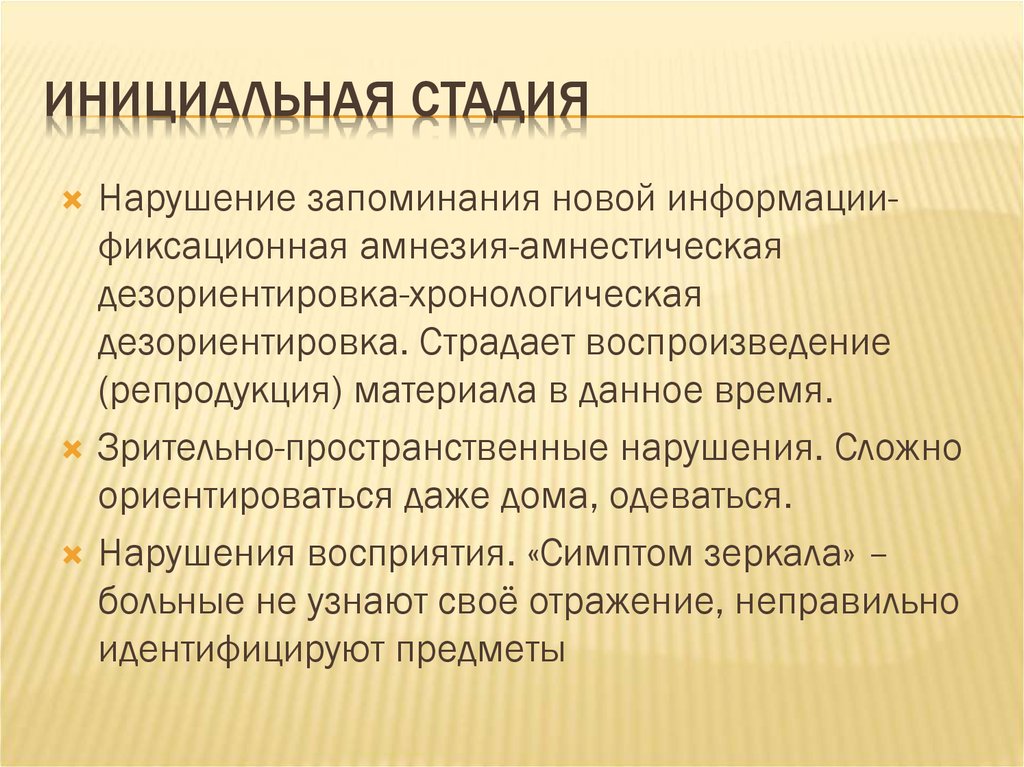 Нарушения запоминания. Инициальная стадия это. Клиника инициального периода шизофрении. Инициальный период. Инволюционные психические расстройства.