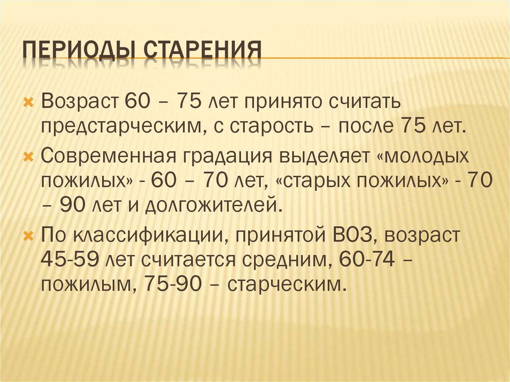 Старость с какого возраста. Периодизация старения. Возрастная периодизация старения.. Старость возрастной период. Возрастная периодизация пожилого и старческого возраста.