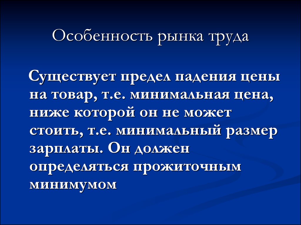 Должна зависеть. Особенности рынка труда. Предел падения цены на товар на рынке труда. Назовите нижнюю границу падения цены на рынке труда. Падение предела.