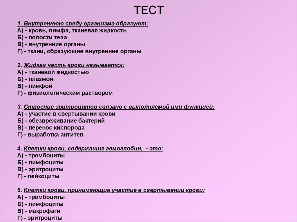 Тест анатомии 1 курс. Тест на тему кровь. Тест по теме внутренняя среда организма. Проверочная работа внутренняя среда организма. Проверочная работа тема кровь.