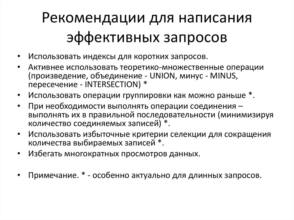Рекомендации для написания эффективных запросов