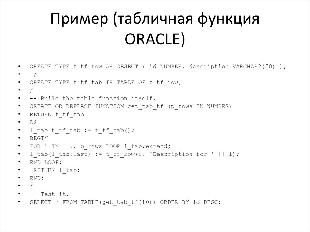 Пример (табличная функция ORACLE)
